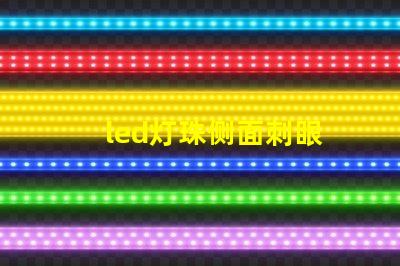 led灯珠侧面刺眼