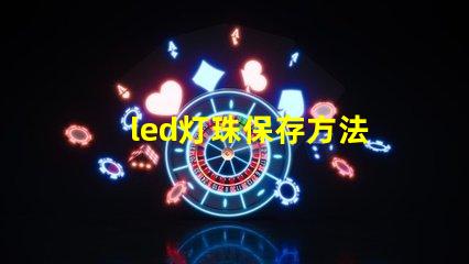 led灯珠保存方法