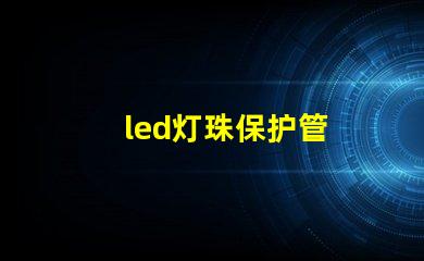 led灯珠保护管