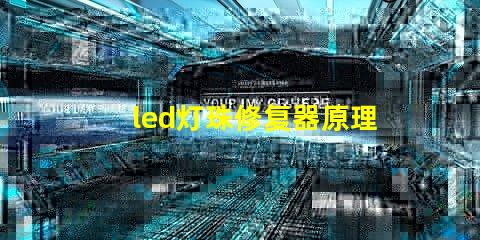 led灯珠修复器原理