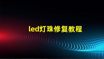 led灯珠修复教程