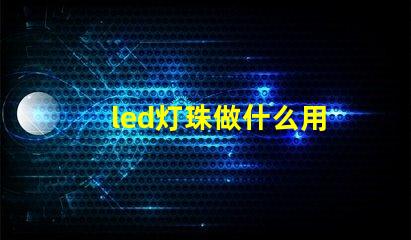 led灯珠做什么用