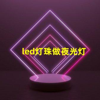 led灯珠做夜光灯