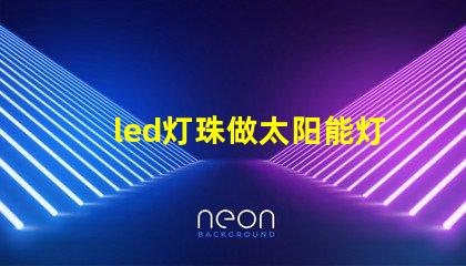 led灯珠做太阳能灯