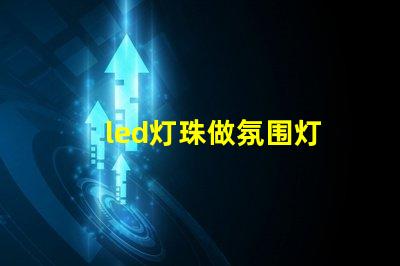 led灯珠做氛围灯