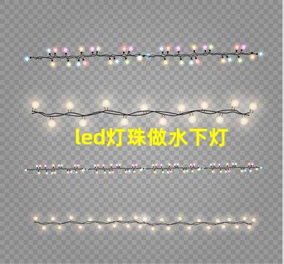 led灯珠做水下灯