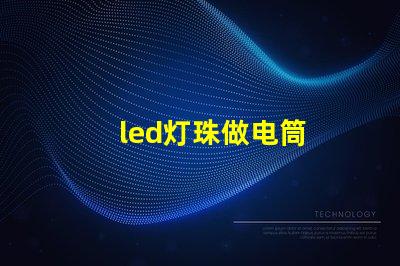 led灯珠做电筒