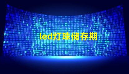 led灯珠储存期