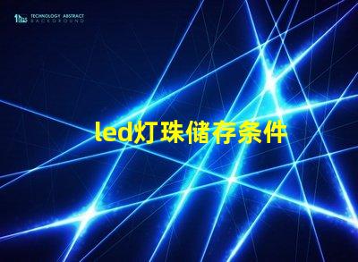 led灯珠储存条件