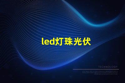 led灯珠光伏