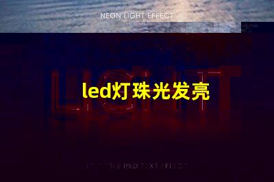 led灯珠光发亮