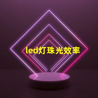 led灯珠光效率