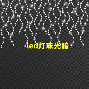 led灯珠光暗