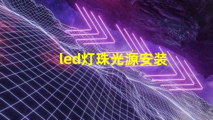 led灯珠光源安装