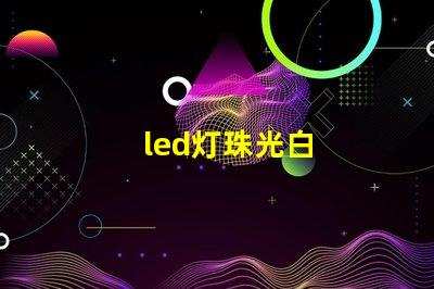 led灯珠光白