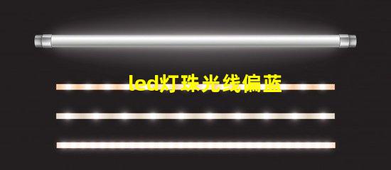 led灯珠光线偏蓝