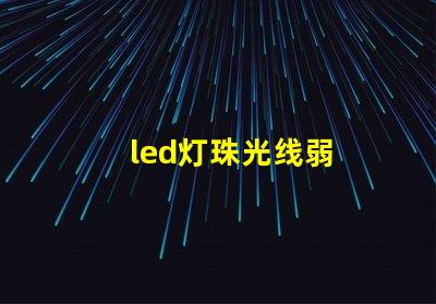 led灯珠光线弱