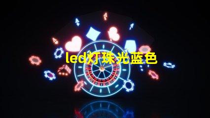 led灯珠光蓝色