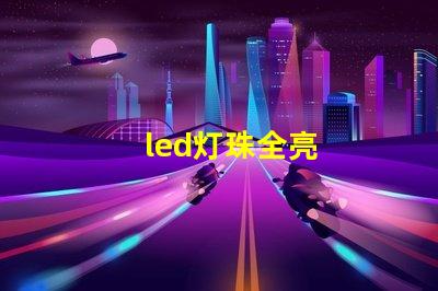 led灯珠全亮