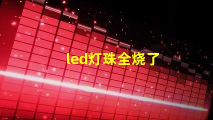 led灯珠全烧了