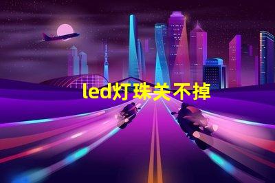 led灯珠关不掉