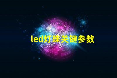 led灯珠关键参数