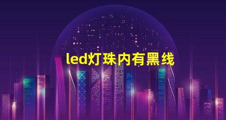 led灯珠内有黑线