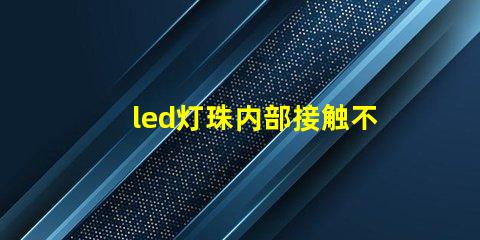 led灯珠内部接触不良