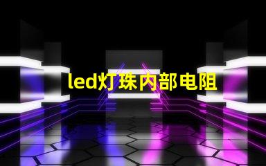 led灯珠内部电阻