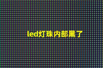 led灯珠内部黑了