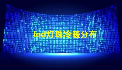 led灯珠冷暖分布