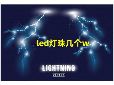 led灯珠几个w