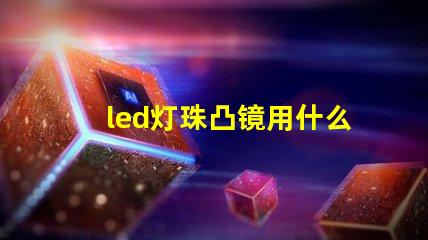 led灯珠凸镜用什么胶