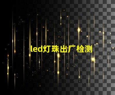 led灯珠出厂检测