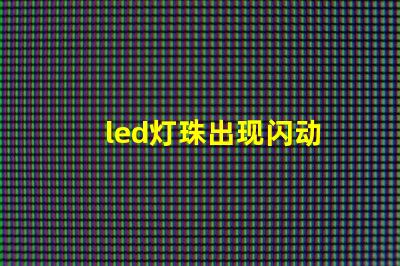 led灯珠出现闪动