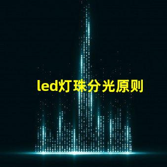 led灯珠分光原则