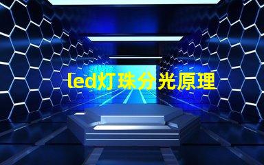 led灯珠分光原理