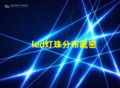 led灯珠分布疏密