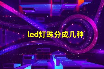 led灯珠分成几种