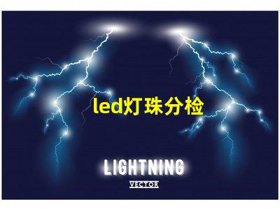 led灯珠分检