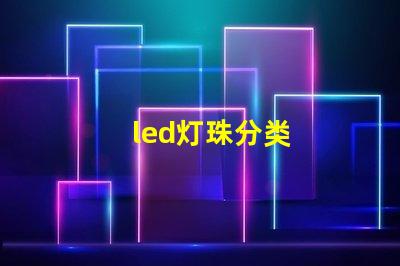 led灯珠分类