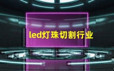 led灯珠切割行业