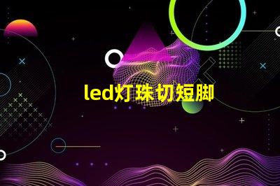 led灯珠切短脚