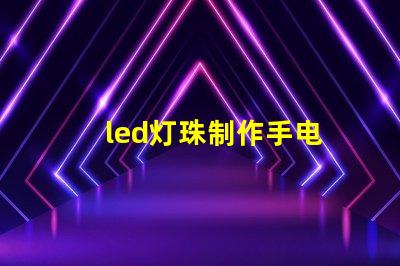 led灯珠制作手电