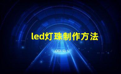 led灯珠制作方法