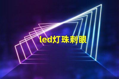 led灯珠刺眼