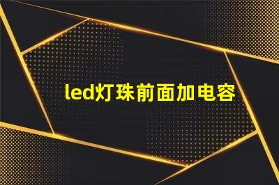 led灯珠前面加电容