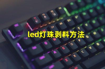 led灯珠剥料方法