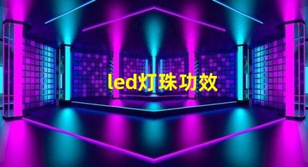 led灯珠功效