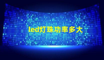 led灯珠功率多大